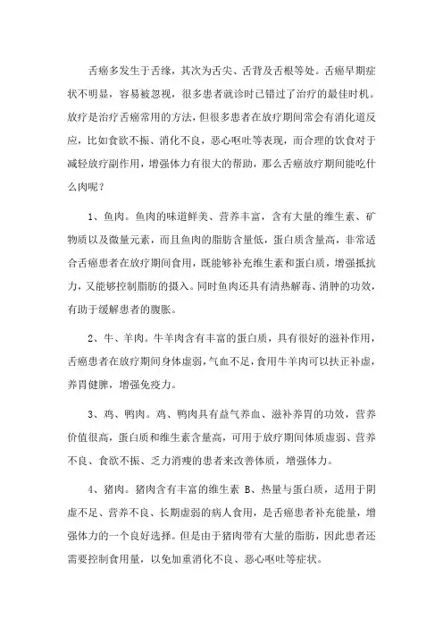 舌癌放疗期间能吃什么肉
