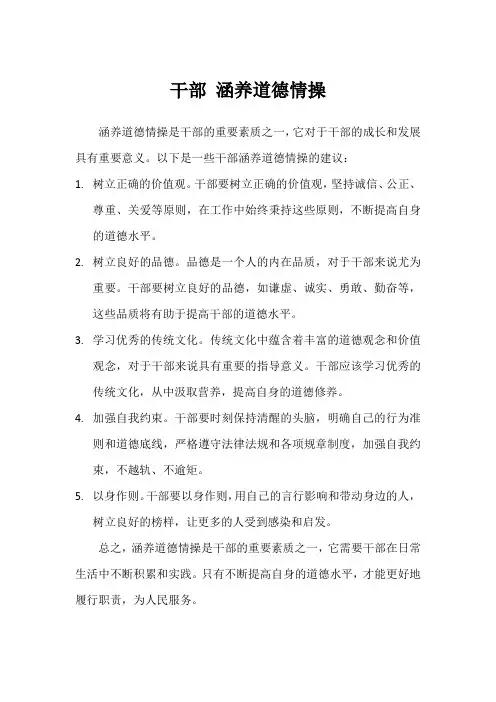 干部 涵养道德情操