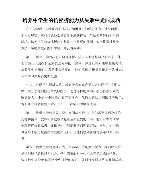 培养中学生的抗挫折能力从失败中走向成功
