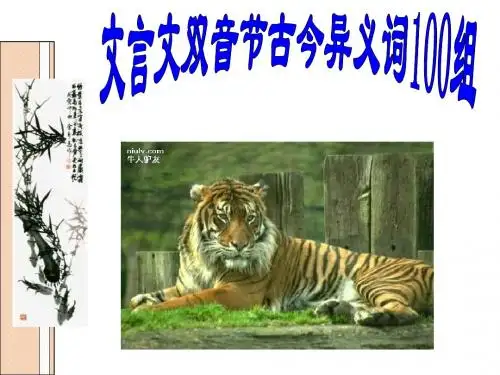 高三语文文言文古今异义双音节词