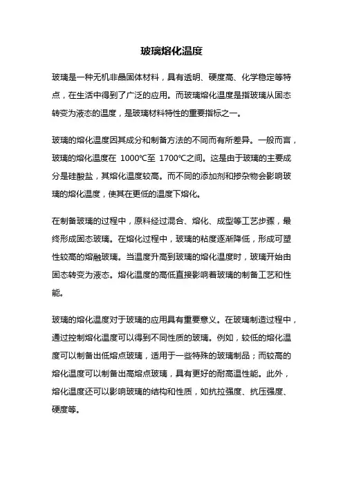 玻璃熔化温度