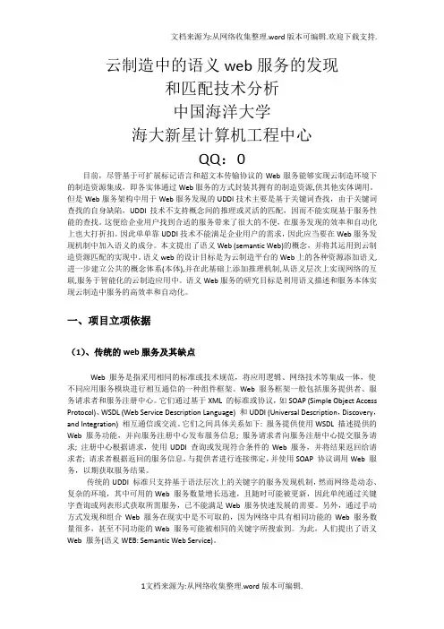 语义web服务中的匹配和发现技术分析