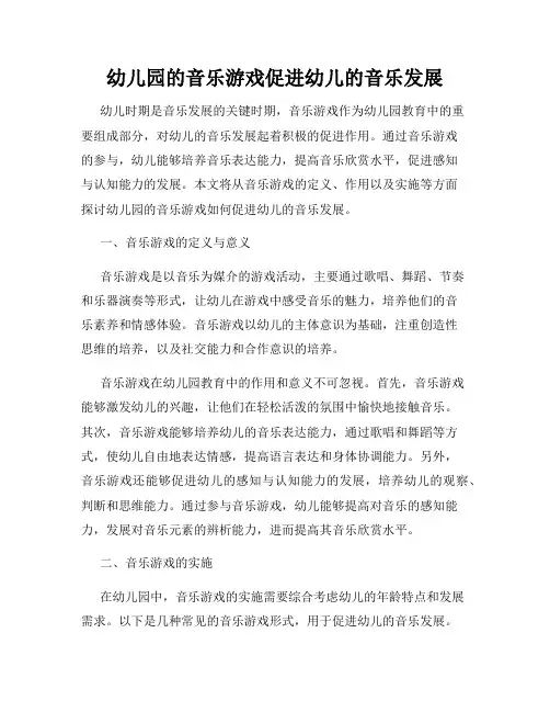 幼儿园的音乐游戏促进幼儿的音乐发展