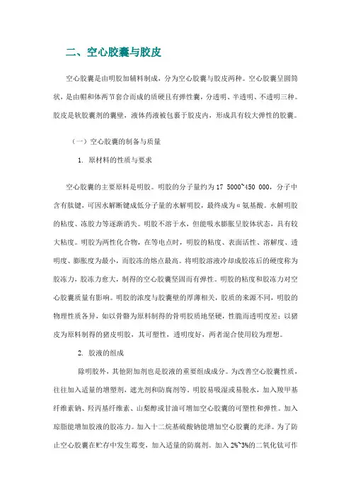 空心胶囊与胶皮