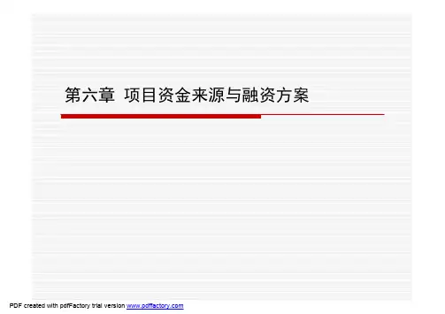 第六章 项目资金来源与融资方案
