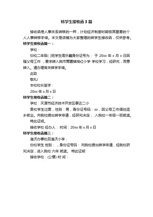 转学生接收函3篇
