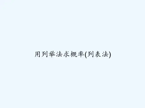 用列举法求概率(列表法)-PPT