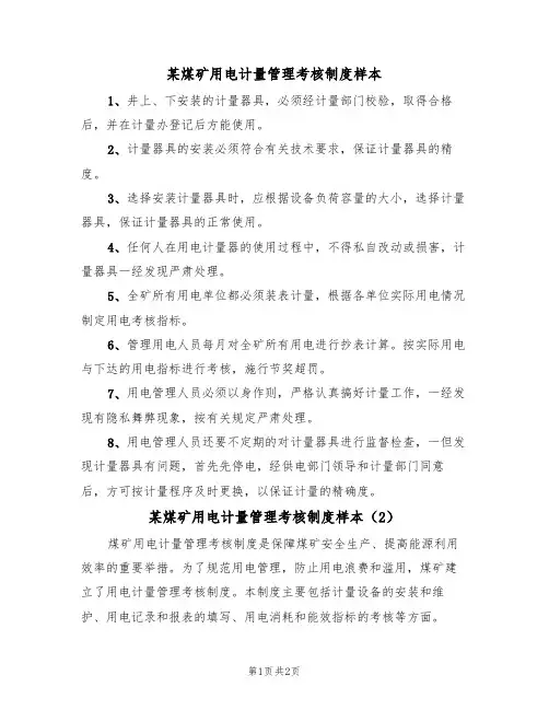 某煤矿用电计量管理考核制度样本（2篇）