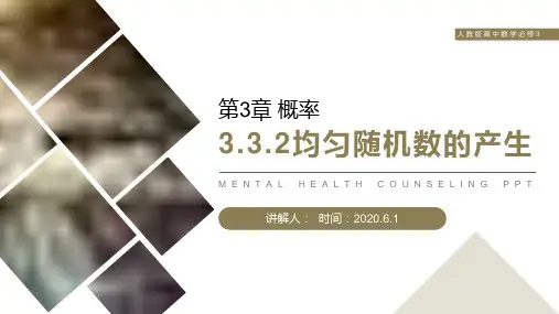 《均匀随机数的产生》人教版高中数学必修三PPT课件(第3.3.2课时)