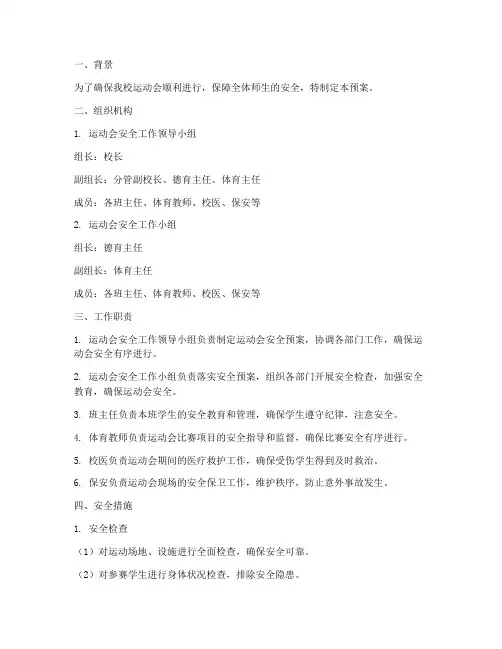中学_运动会_安全预案