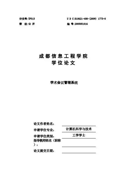 学术会议管理系统毕业设计论文