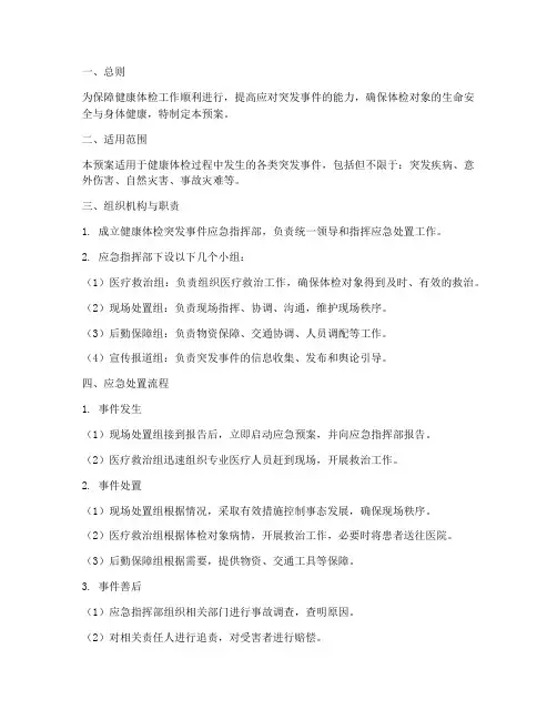 健康体检突发事件处置应急预案