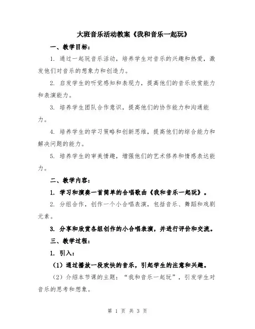大班音乐活动教案《我和音乐一起玩》