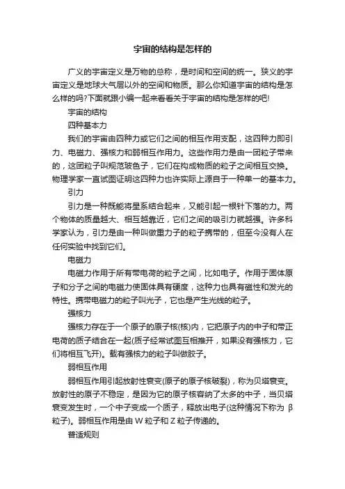 宇宙的结构是怎样的