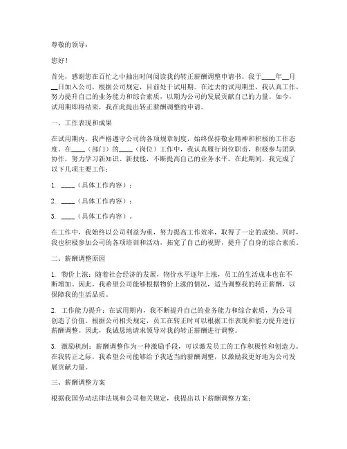 调整转正薪酬申请书范本