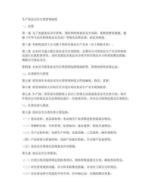 生产食品安全自查管理制度