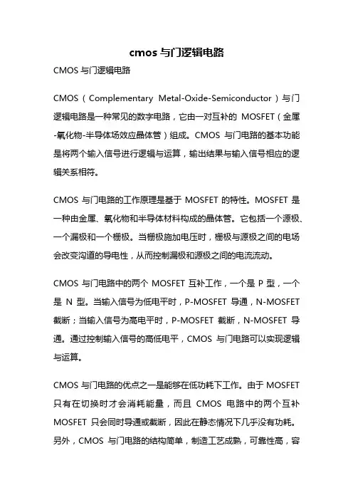cmos与门逻辑电路
