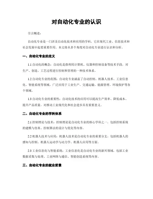 对自动化专业的认识