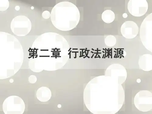02行政法渊源(2)