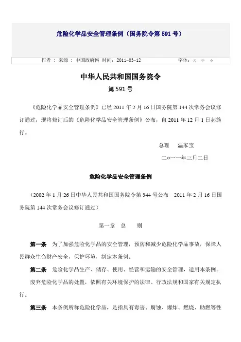 危险化学品安全管理条例(国务院令第591号)