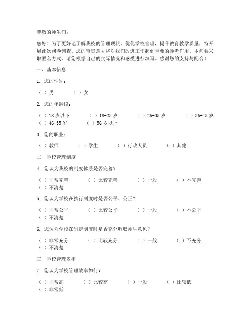 学校管理_调查问卷模板