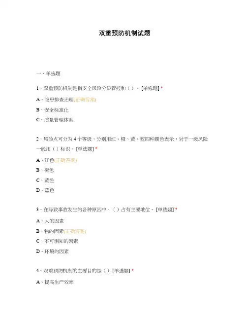 双重预防机制试题
