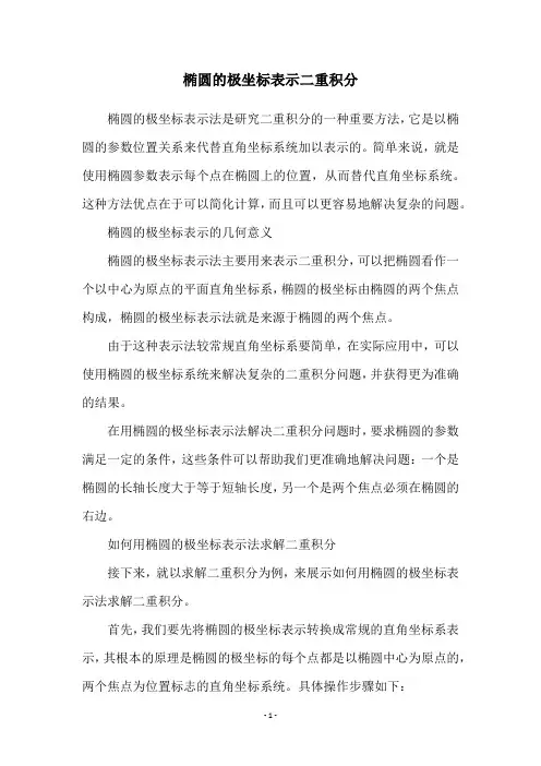 椭圆的极坐标表示二重积分