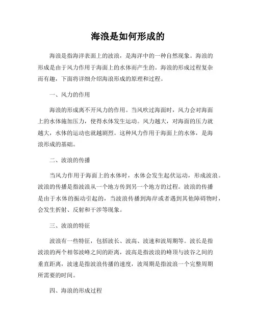 海浪是如何形成的