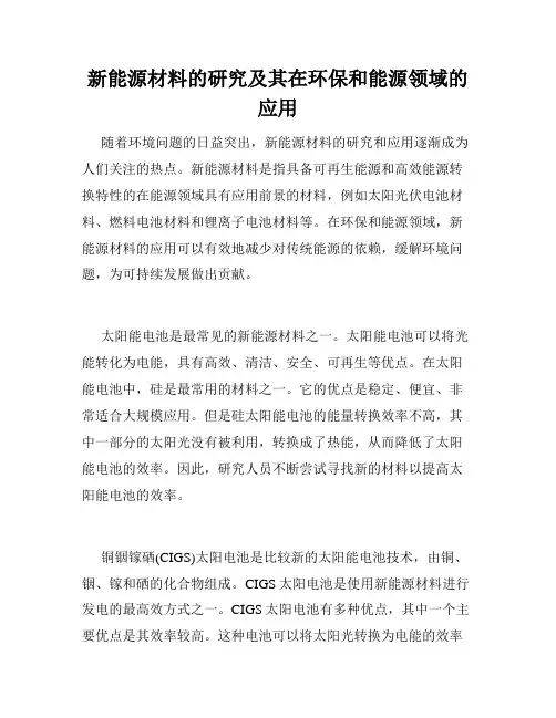 新能源材料的研究及其在环保和能源领域的应用