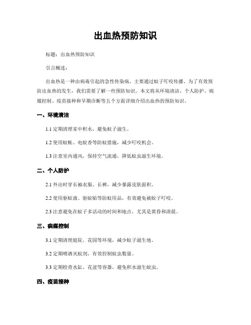 出血热预防知识