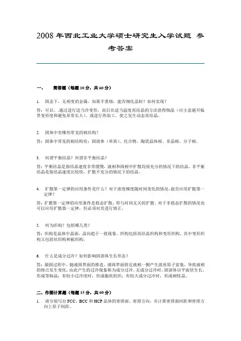 西北工业大学材料科学基础考研08-11试题与答案