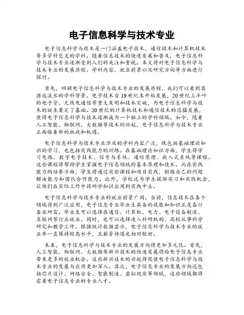 电子信息科学与技术专业