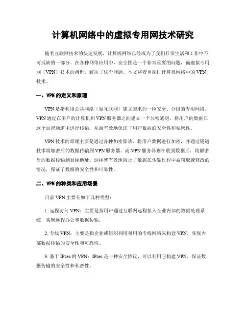 计算机网络中的虚拟专用网技术研究