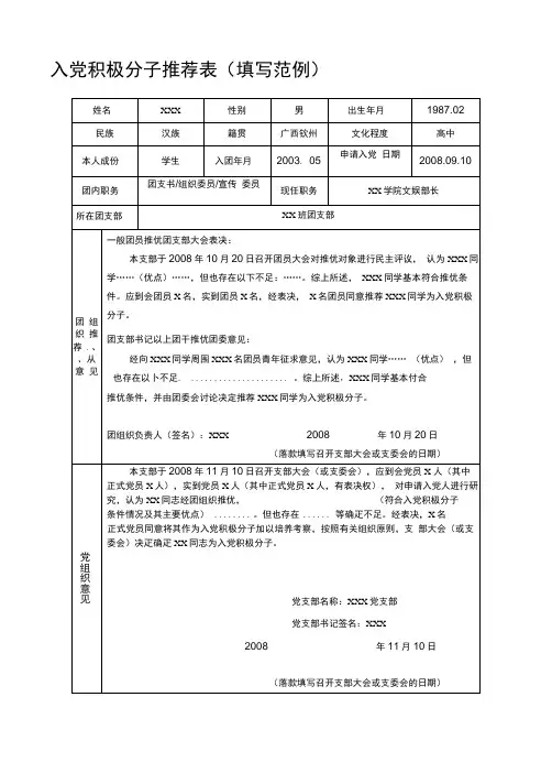 入党积极分子推荐表(范例)