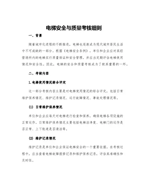 电梯安全与质量考核细则