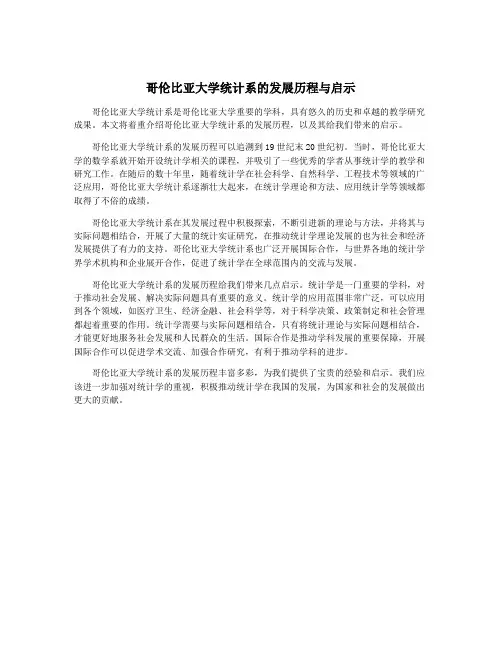 哥伦比亚大学统计系的发展历程与启示