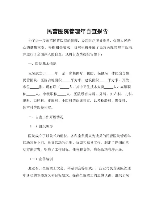 民营医院管理年自查报告