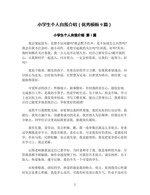 小学生个人自我介绍(优秀模板9篇)