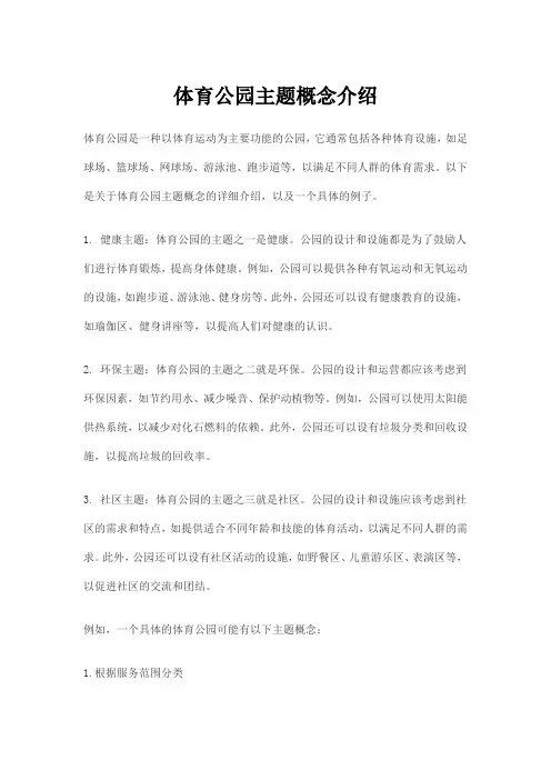 体育公园主题概念介绍
