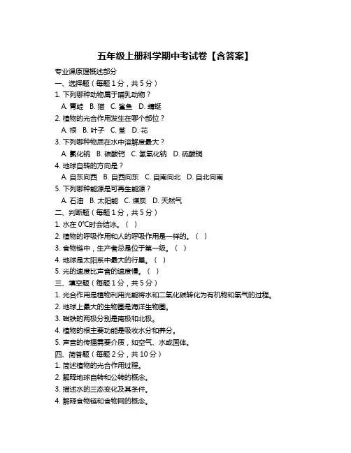五年级上册科学期中考试卷【含答案】