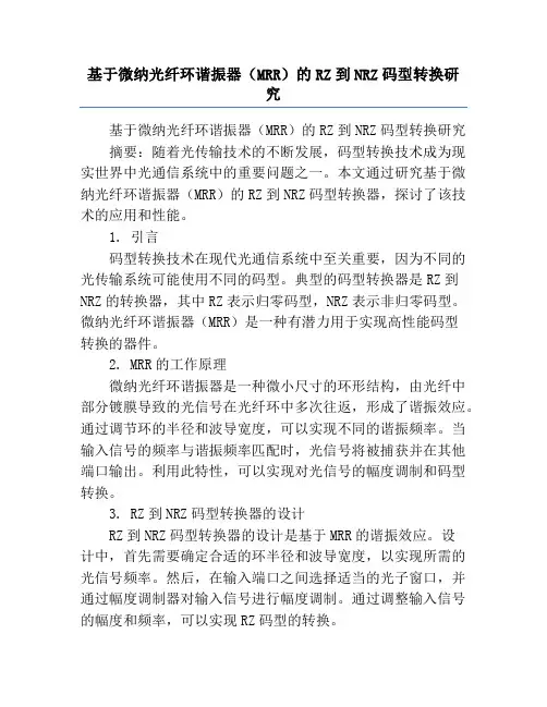 基于微纳光纤环谐振器(MRR)的RZ到NRZ码型转换研究
