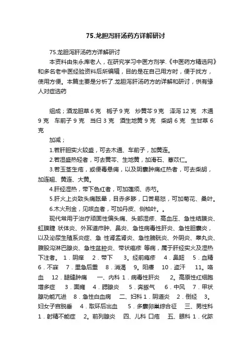 75.龙胆泻肝汤药方详解研讨