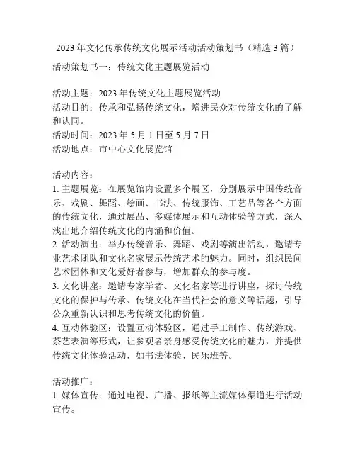 2023年文化传承传统文化展示活动活动策划书(精选3篇)