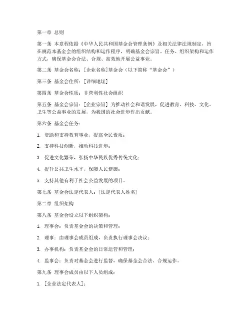 企业基金会成立章程模板