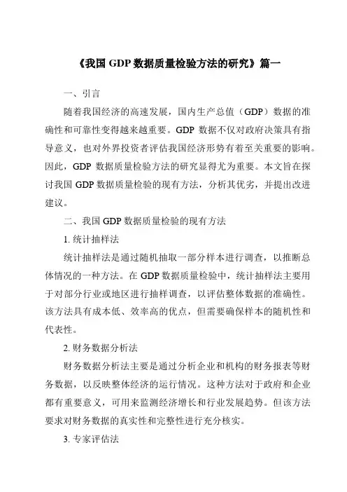 《2024年我国GDP数据质量检验方法的研究》范文