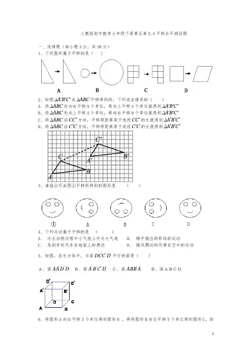 人教版初中数学七年级下册第五章5.4平移水平测试题(含答案)