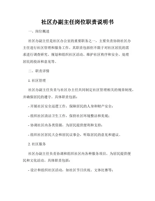 社区办副主任岗位职责说明书