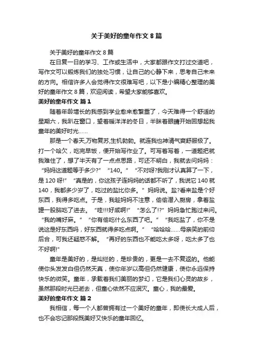 关于美好的童年作文8篇