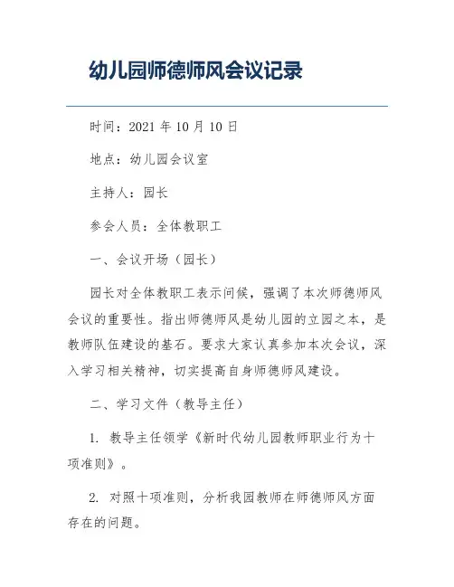 幼儿园师德师风会议记录