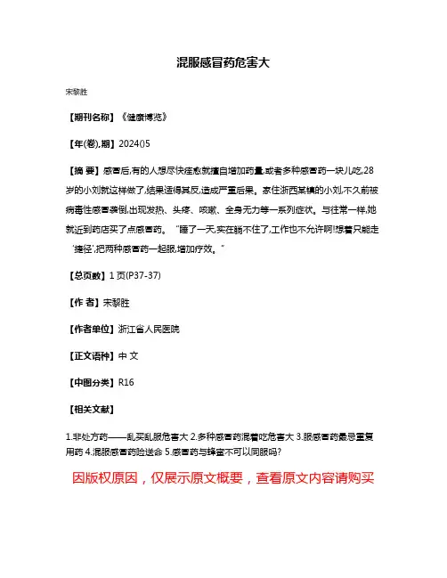 混服感冒药危害大